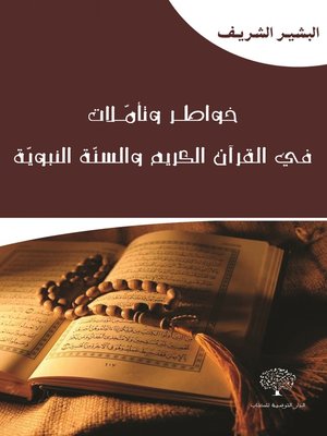 cover image of خواطر وتأملات في القرآن الكريم والسنة النبوية
